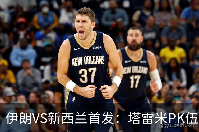 伊朗VS新西兰首发：塔雷米PK伍德 贾汉巴赫什替补席待命
