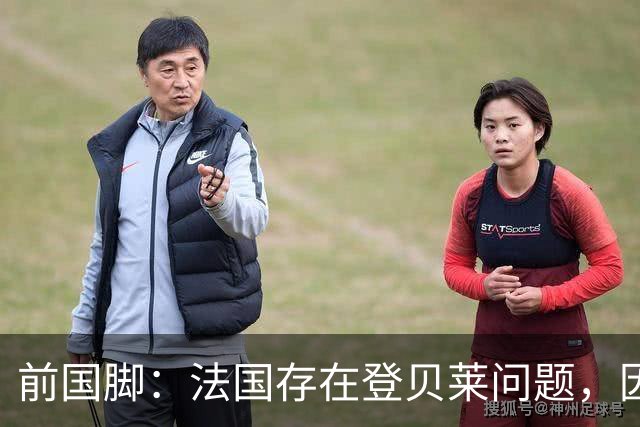 前国脚：法国存在登贝莱问题，因为姆巴佩 他无法像在巴黎当核心