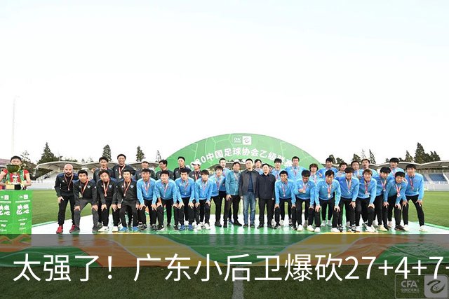 太强了！广东小后卫爆砍27+4+7+4 身高1米76打爆U21联赛 杜锋很吃惊