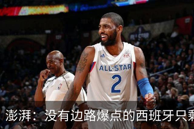 澎湃：没有边路爆点的西班牙只剩控球，下轮对沙特必须拿下3分